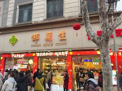 -邵万生食品公司(南京东路店)