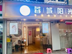-蓉城阳光推拿馆(理想中心店)