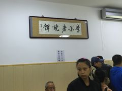 大堂-李小老烧饼(常营民族家园店)