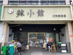 门面-巛仨·辣小馆·川菜(华庭天下店)