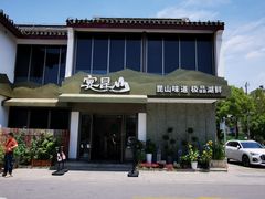 -宴昆山·私房菜(春晖店)