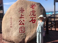 -老虎石海上公园