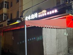-老味烧烤(总店)