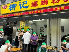 -柳记(南铁店)