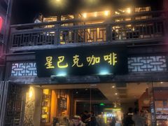 门面-星巴克(福州三坊七巷店)