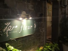 -花·fleur古董西餐厅(西城夜未央店)