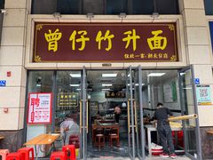 -曾仔竹升面