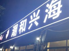 门面-潮和兴海鲜城·地道潮汕菜(佛山店)