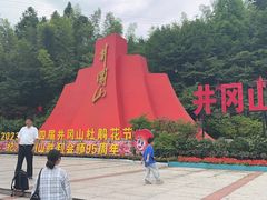 -井冈山风景名胜区