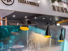 -友达面馆(广州总店)