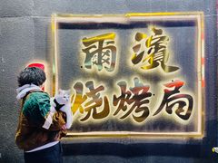 -尔滨烧烤局·炭火铁签小串