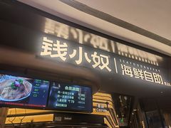 -钱小奴海鲜自助黑金店(杭州滨江龙湖店)