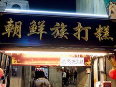 -朝鲜族打糕(时尚天河店)