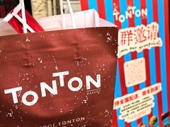 -TonTon(永康路店)