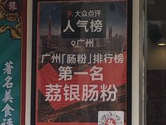 门面-荔银肠粉(中大店)
