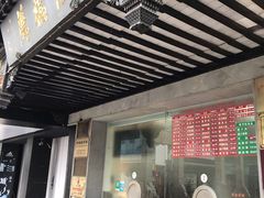 门面-陆稿荐观前街店