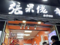 -张果佬年糕卷(科巷店)
