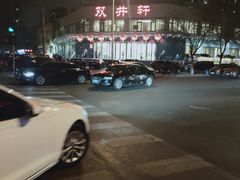 -双井轩(双井店)