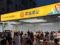-聚味瞿记·龙虾堂(树木岭店)
