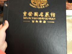 -宝发园名菜馆