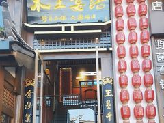 -木王宴语·野生鲜菌火锅(玉河店)