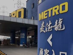 -麦德龙(十里河店)