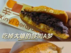 -辛一·铜锣烧(大宁久光店)