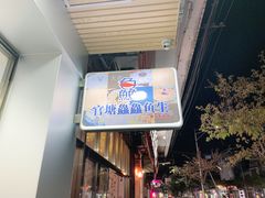 门面-官塘鱻鱻鱼生