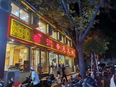 门面-溢香苑瓦罐(前进路店)