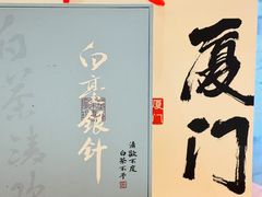 -茶仓茶叶茶馆(曾厝垵店)