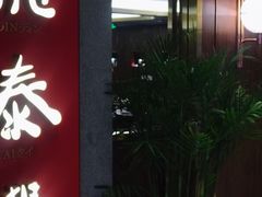 -鼎泰丰(国贸商城店)