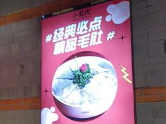 -小龙坎火锅(总店)