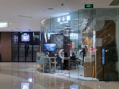 门面-许小树(国贸商城店)