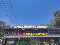 -靖远三虎特色羊羔肉