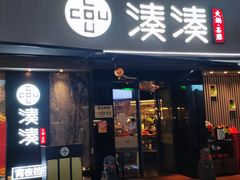 -湊湊火锅·茶憩(打浦桥日月光店)