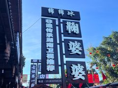 -鞠婆婆•绵绵冰•凉糕•手工冰粉(苏稽一店)