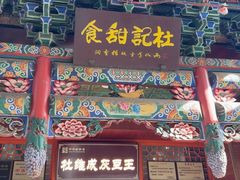 -杜记甜食(大众巷店)