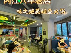 -味之绝美蛙鱼火锅(八号路店)