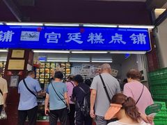 -宫廷糕点铺