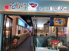 门面-花椒俏川菜小馆(南海万达店)