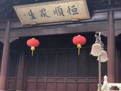 -重元寺香积厨素斋馆