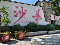 -沙县小吃文化城