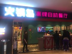 门面-火锅岛潮牌自助餐厅(天津天佑城店)
