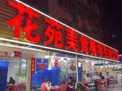 -花苑美食横琴生蚝火锅(拱北粤华路店)