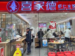 -喜家德虾仁水饺(青岛永旺东部店)