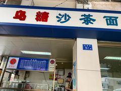 门面-乌糖沙茶面(民族路店)
