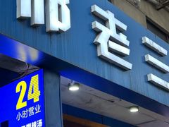 -邢老三肉丸糊辣汤·非遗美食(西安总店)