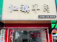 -红旗羊肉(上南店)