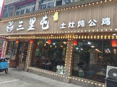 -三里屯土灶炖公鸡地锅鸡(江东店)