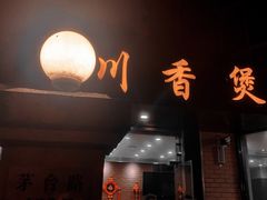 门面-川香煲(茅台路店)